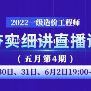 大立教育2022年一级造价工程师夯实细讲直播课（五月第4期）