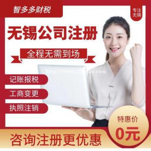 无锡如何注册一个公司