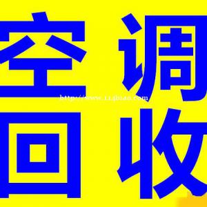 石家庄空调回收石家庄旧空调回收石家庄电器回收石家庄二手空调回收