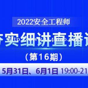 大立教育2022年中级安全工程师夯实细讲直播课（第十六期）