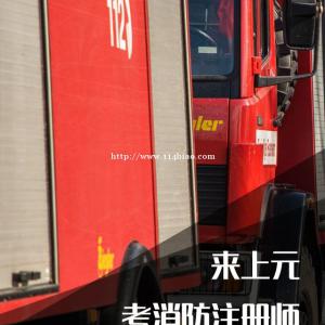 南通一级消防工程师培训班，消防变换卷是什么意思？