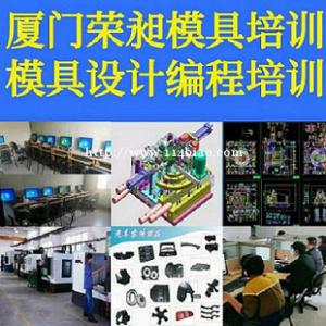 漳州模具培训.漳州模具设计培训.漳州数控编程培训UG编程培训