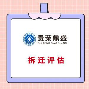 成都市崇州市工厂厂房企业拆迁评估经营损失评估