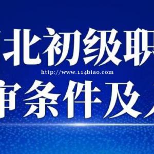 2022年湖北助理工程师（初级职称）申报条件及入口