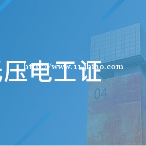 广安高压电工证培训班全国通用培训 低压电工复审新考证