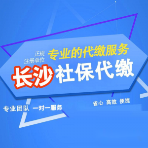 长沙正规代理机构代缴社保