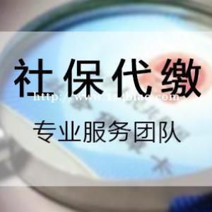 长沙 社保代缴服务