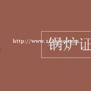 乌鲁木齐质锅炉证好考吗