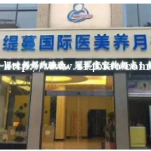 欧缇蔓国际医美月子会所好不好 服务如何
