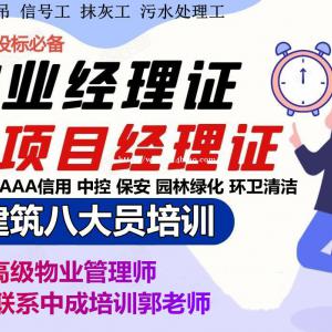 辽阳物业经理项目经理清洁环卫垃圾处理八大员电工架子工培训