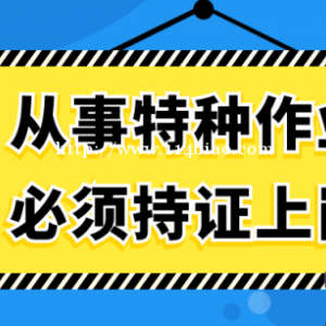 2022年湖北省建设厅特种工报名时间条件要求分别是什么？