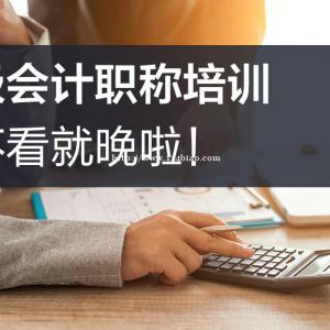 南通哪里有会计培训？中级会计应该怎么学习？