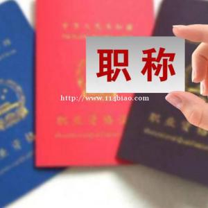 河北省邯郸市评职称全国通用吗？