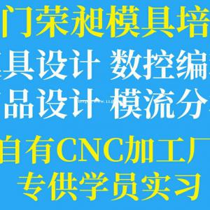 Proe模具设计培训 UG模具设计培训 CAD模具设计培训