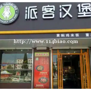 想开汉堡店 能不能加入派客汉堡