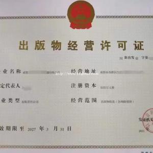 核发四川成都出版物经营许可证零售依据条件