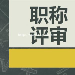 2022高级工程师职称评审答疑
