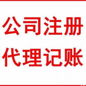 嘉兴便宜代理记账