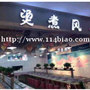 烫煮风旋转小火锅怎么加盟？