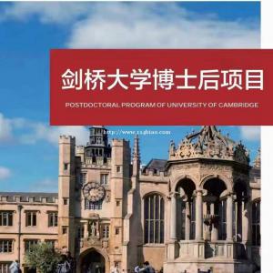 英国剑桥大学博士后访问学者