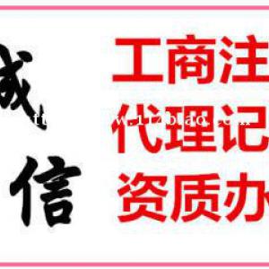 西宁代理记账公司注册