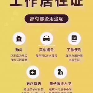 北京工作居住证有什么用