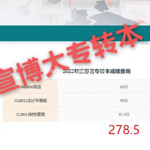 南通理工学院五年制专转本汽车服务工程专业如何突破低分