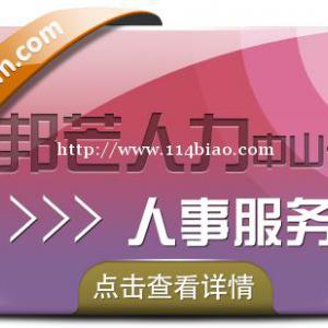 中山人事服务有邦芒人力  帮助企业解决用人难题