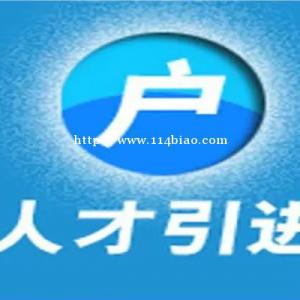 昆山本科落户政策条件