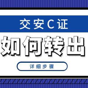 湖北交通运输厅安全员如何转到外省
