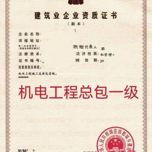 转让北京市政总包机电总包一级
