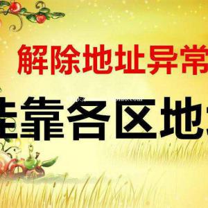 登记地址被列异常，政府补贴不能领