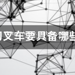 新疆叉车学习复审班