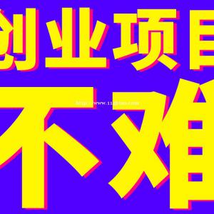 创业不走弯路，0加盟费 总部全程创业扶持，迈向成功之路