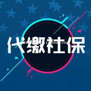 长沙社保代缴 企业/个人社保代缴