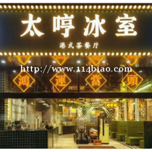 太哼冰室是港式茶餐厅吗 餐品好吃吗