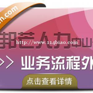 中山邦芒业务流程外包--您身边专业的人力资源服务商