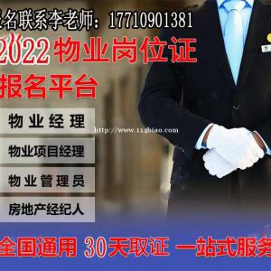 阿拉善物业管理师报名物业项目经理消防中控证保安员保洁员八大员