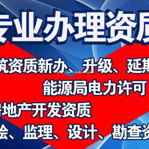办理装修电子智能化消防幕墙资质，新办升级延期，100%通过