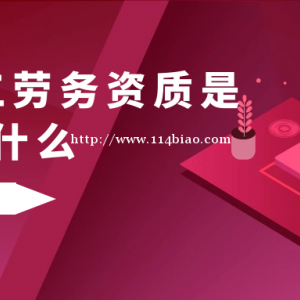 2022年湖北建筑施工劳务资质是什么？申请标准是什么呢？
