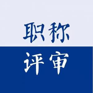 陕西普森克教育职称评审靠谱吗？助你轻松搞清论文要求