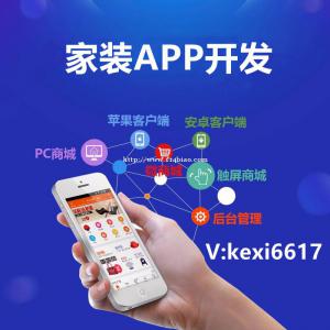 家装APP开发家装小程序开发