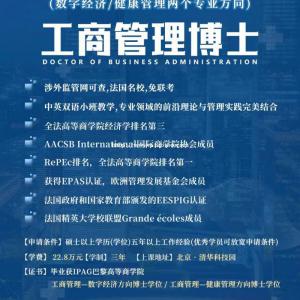 教育部推荐法国巴黎高等商业学院DBA在职博士