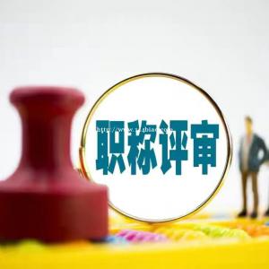 想评副高职称，你得满足高职称评定论文要求