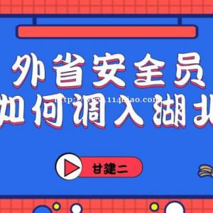 2022年湖北外省安全员ABC证书如何转入湖北呢？跨省调入怎么做呢？
