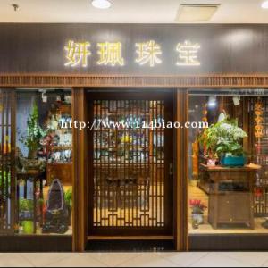 高端珠宝市场，首选妍珮珠宝