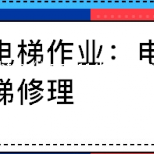 乌市电梯维修考前培训班