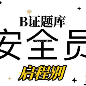 2022年湖北安全员B证考试题库哪里有呢？别老师有