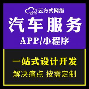 汽车服务APP专业定制开发汽车服务小程序系统开发团队