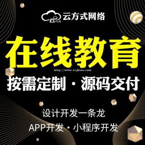 在线教育APP专业定制开发在线教育小程序系统定制开发团队